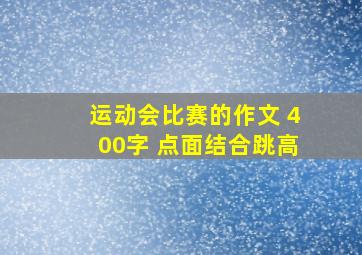 运动会比赛的作文 400字 点面结合跳高